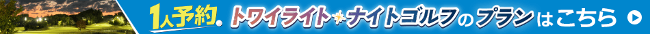 1人予約プランを見る