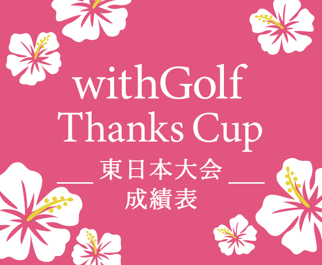 withGolf Thanks Cup 成績表