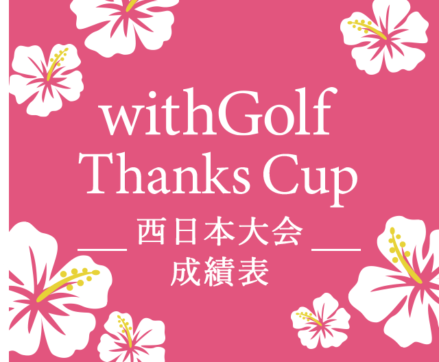 withGolf Thanks Cup 成績表