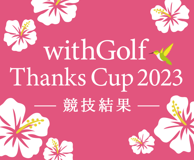 withGolf Thanks Cup 競技結果