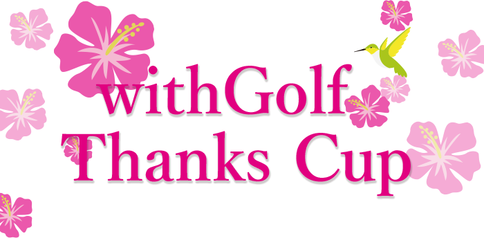 withGolf Thanks Cup 競技結果