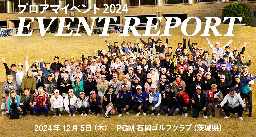 プロアマイベント 2024 EVENT REPORT
