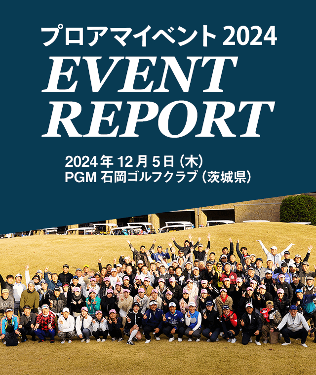 プロアマイベント 2024 EVENT REPORT