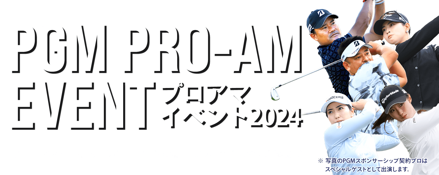 PGMプロアマイベント2024　開催日：2024年12月5日（木）、ゴルフ場：PGM石岡ゴルフクラブ（茨城県）