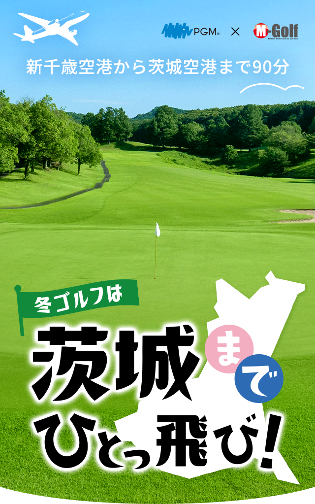 新千歳空港から茨城空港まで1時間半！冬ゴルフは茨城までひとっ飛び！PGM×名鉄観光プランのご案内