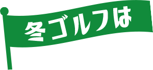 冬ゴルフは