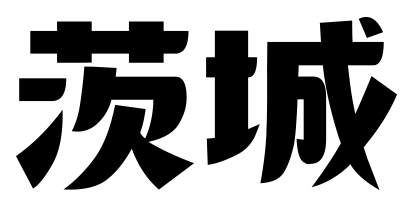 茨城
