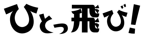 ひとっ飛び