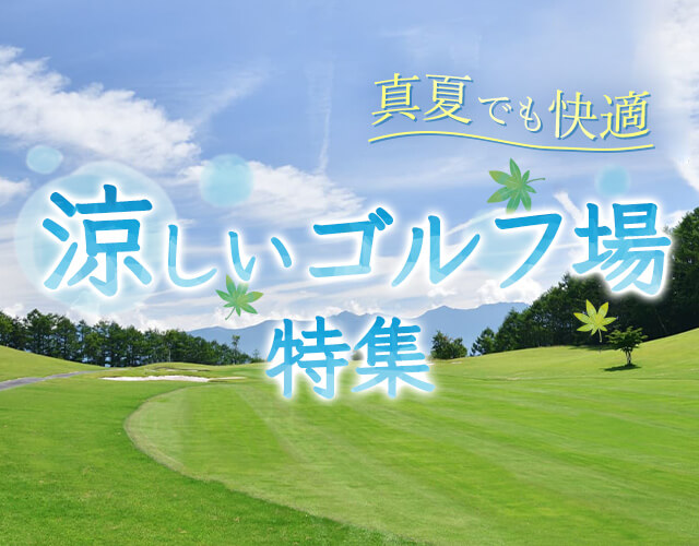 涼しいゴルフ場特集