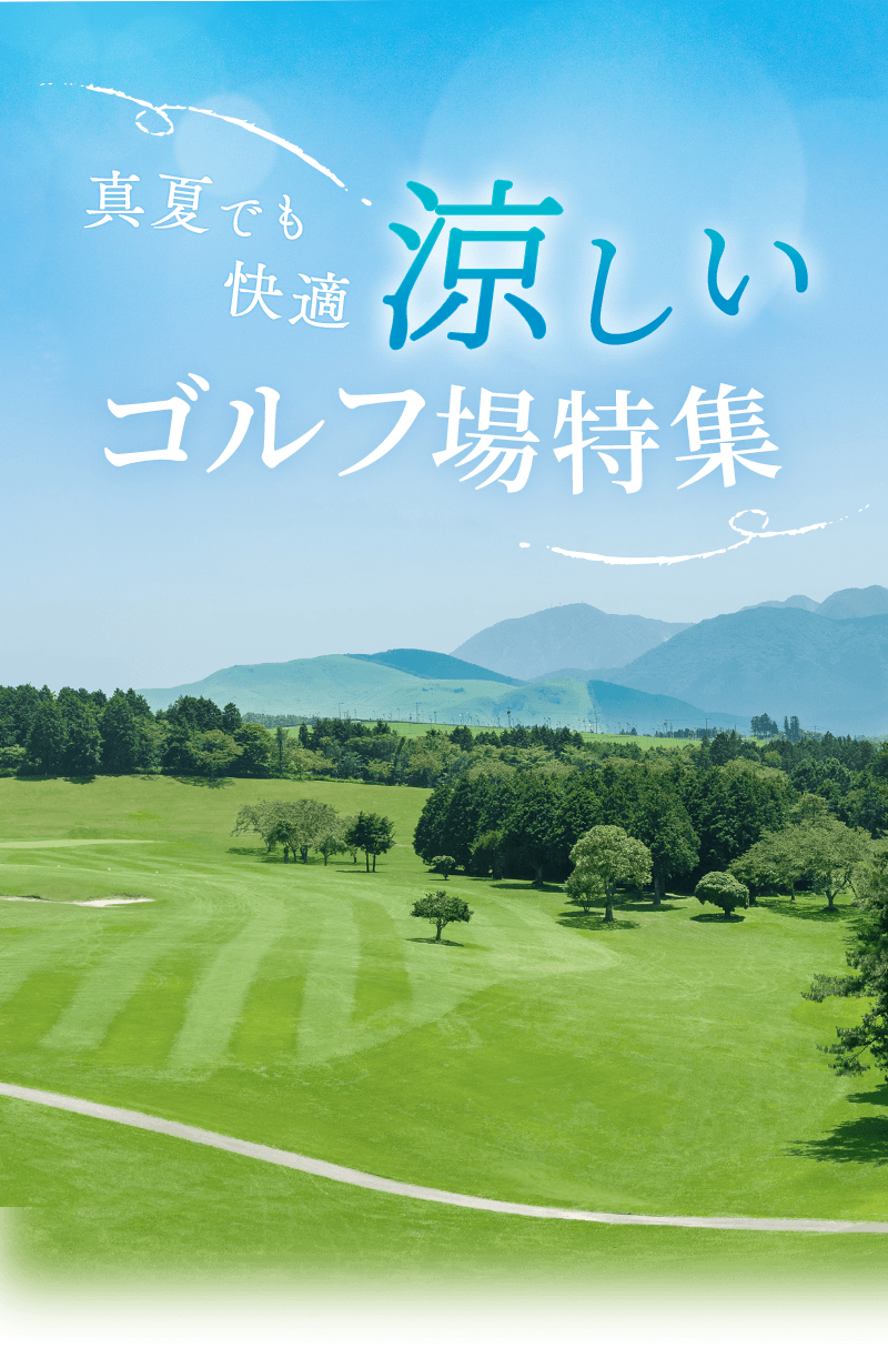 涼しいゴルフ場特集