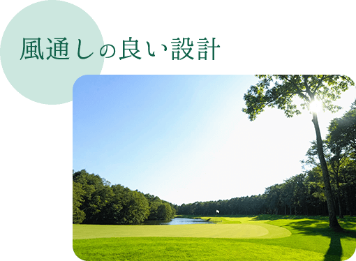 風通しの良い設計