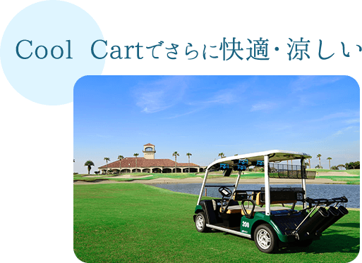 CoolCartでさらに快適・涼しい