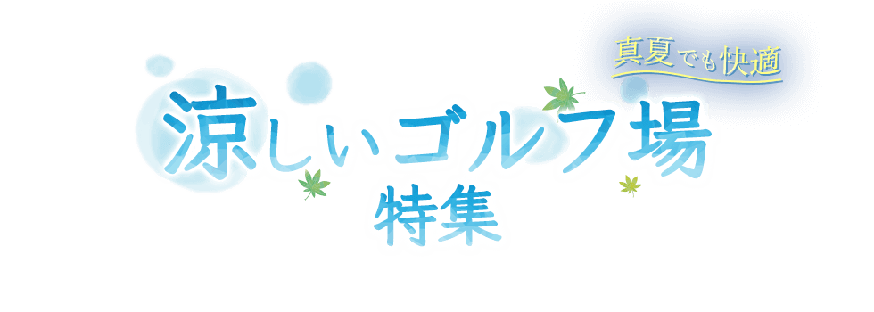 涼しいゴルフ場特集