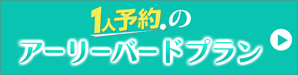 1人予約のアーリーバードプラン