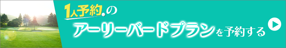 1人予約のアーリーバードプランはこちら