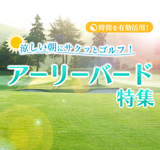 アーリーバード特集