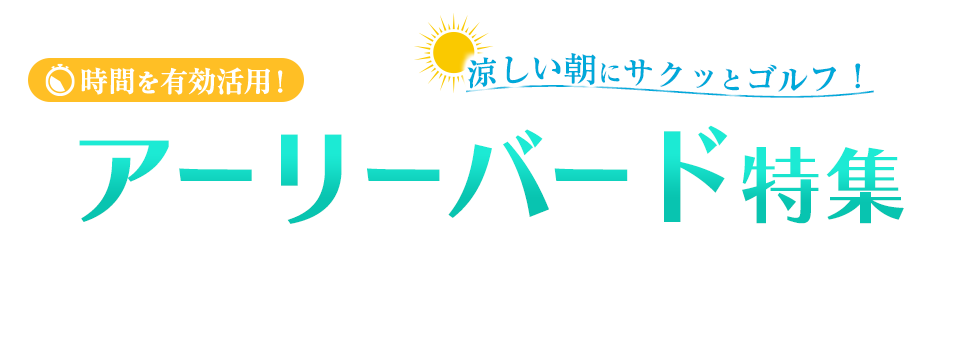アーリーバード特集