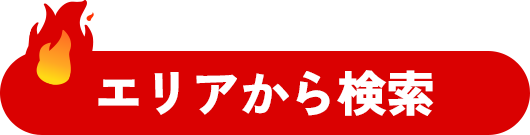 エリアから検索