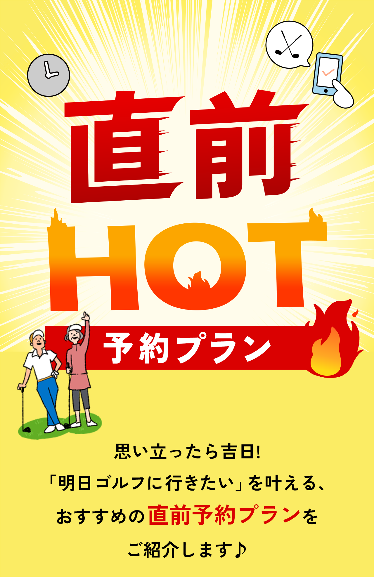 直前HOT特集