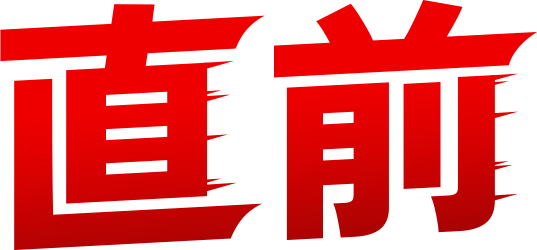 直前