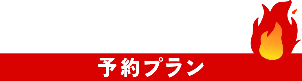 予約プラン