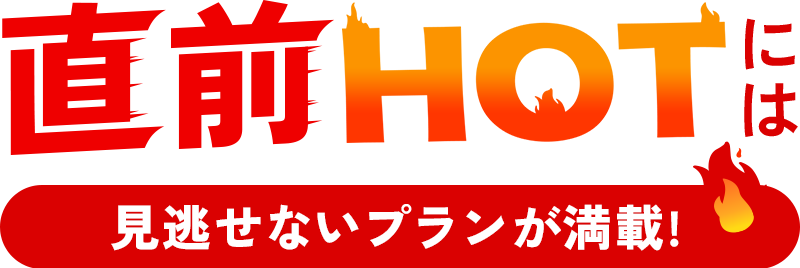 直前HOTには見逃せないプランが満載!