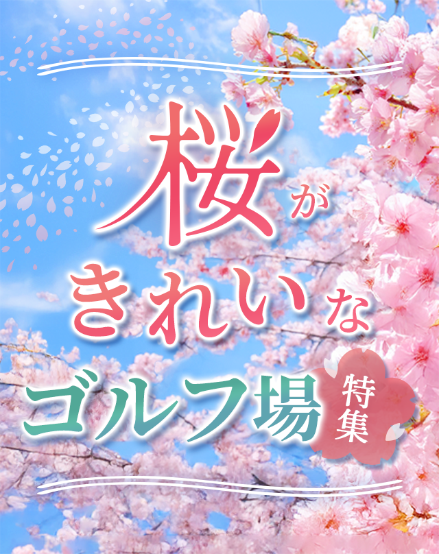 桜がきれいなゴルフ場特集2026