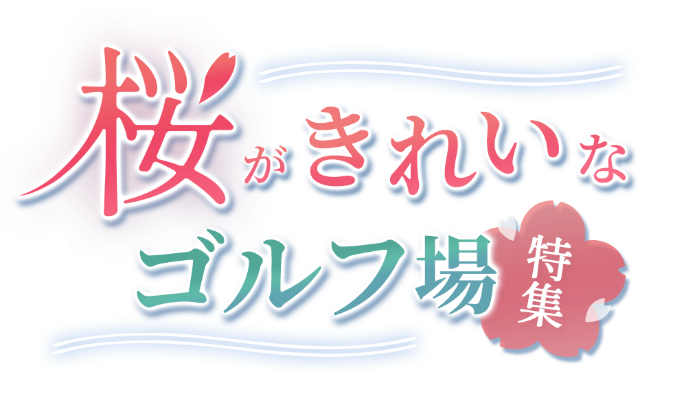 桜がきれいなゴルフ場特集2026