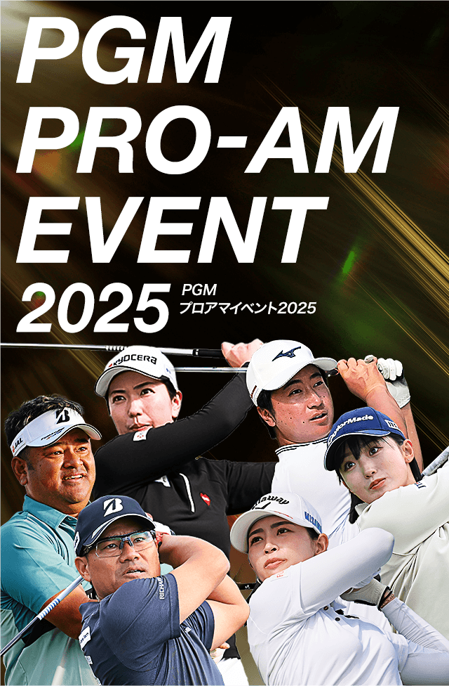 PGMプロアマイベント2025