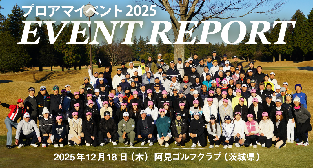 プロアマイベント 2025 EVENT REPORT