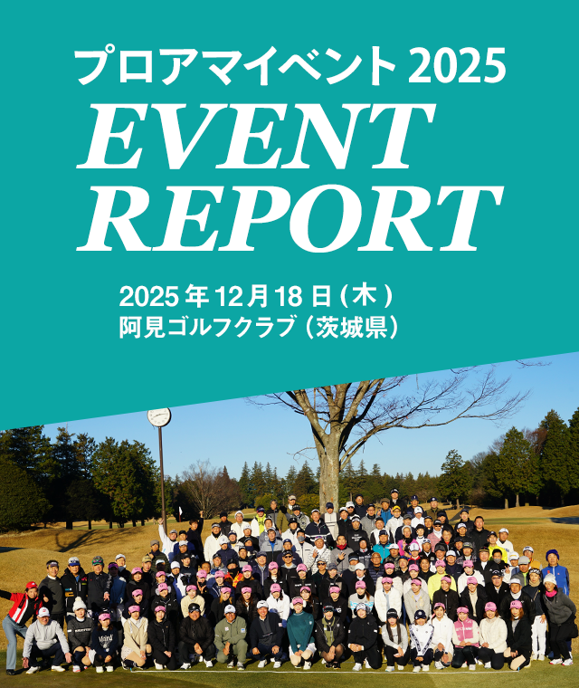 プロアマイベント 2025 EVENT REPORT