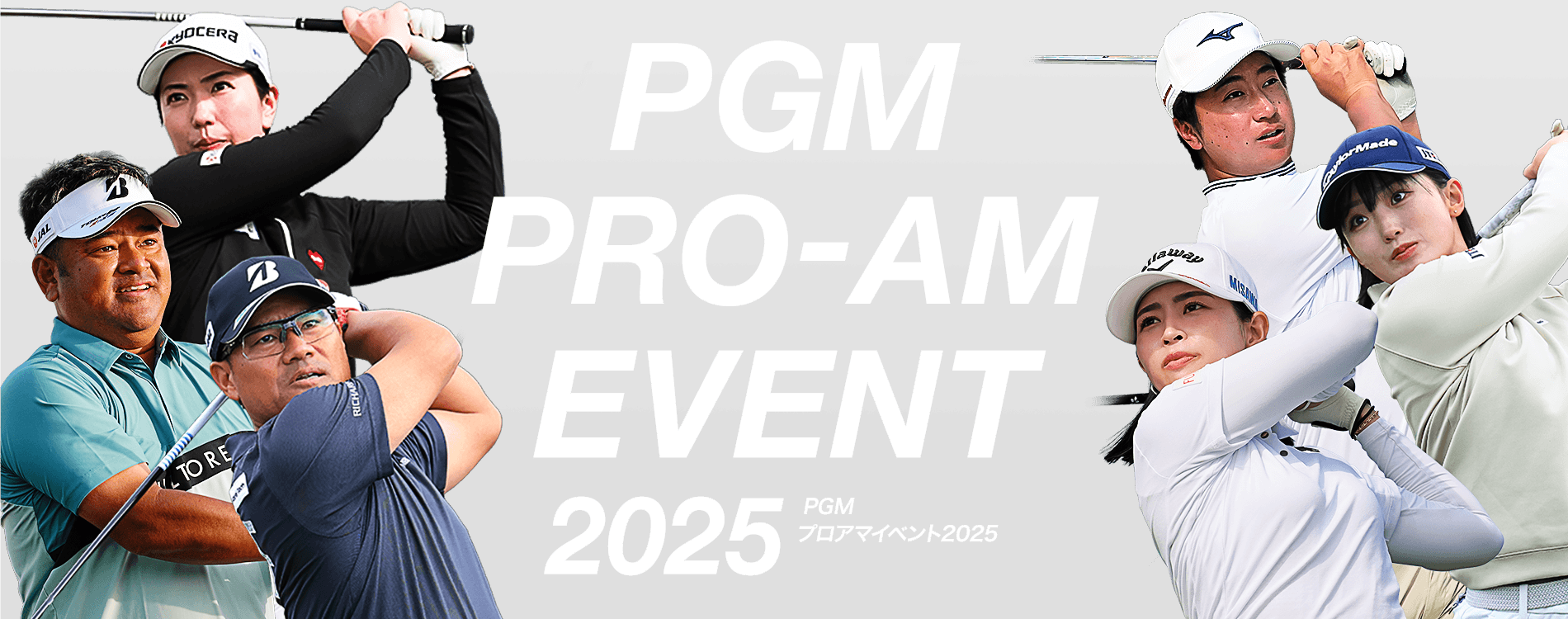 PGMプロアマイベント2025