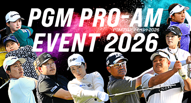 PGMプロアマイベント2026